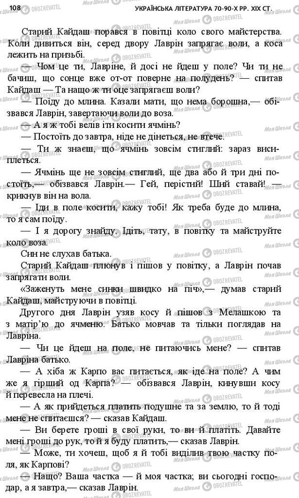 Учебники Укр лит 10 класс страница 108