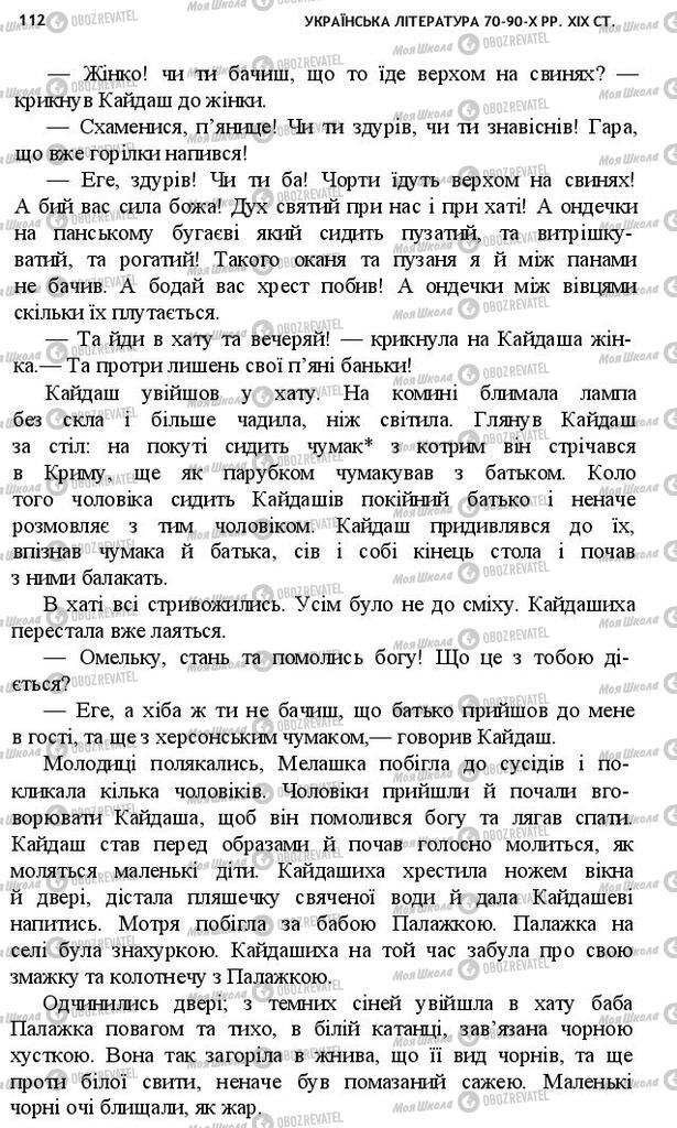 Підручники Українська література 10 клас сторінка 112