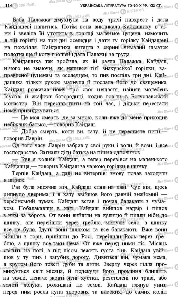 Підручники Українська література 10 клас сторінка 114