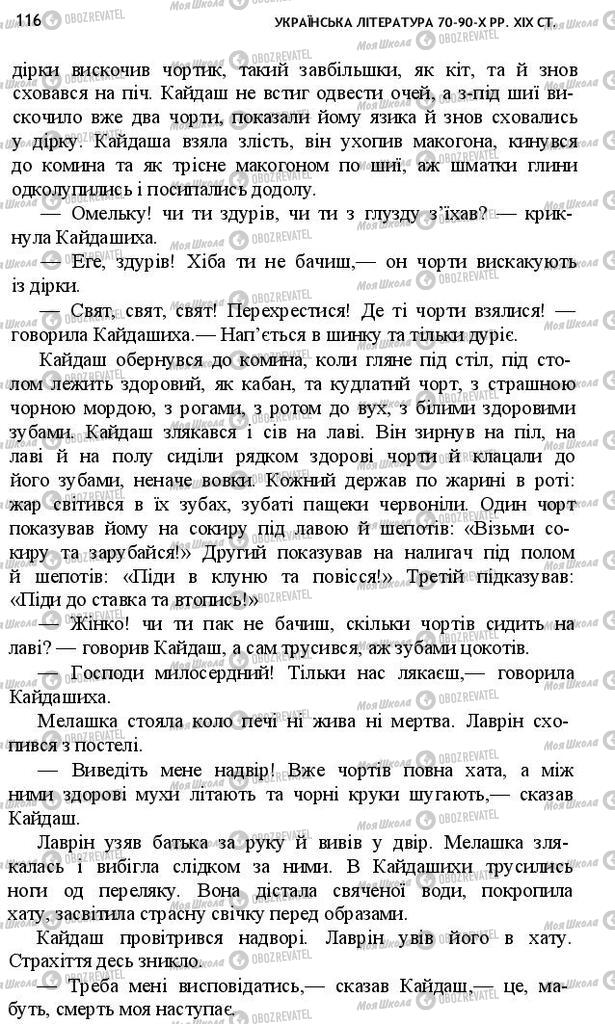 Підручники Українська література 10 клас сторінка 116