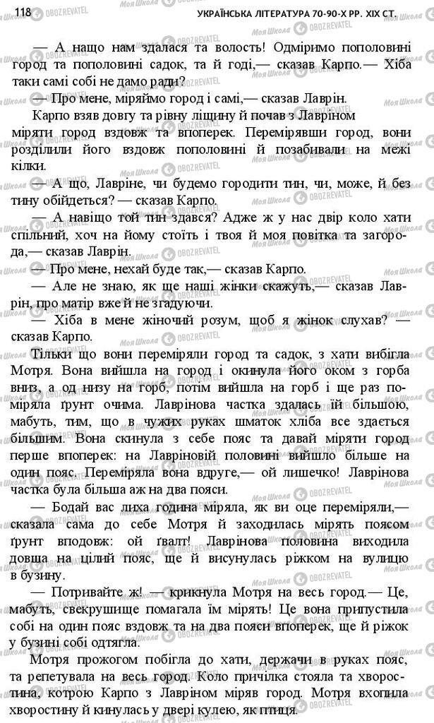 Підручники Українська література 10 клас сторінка 118