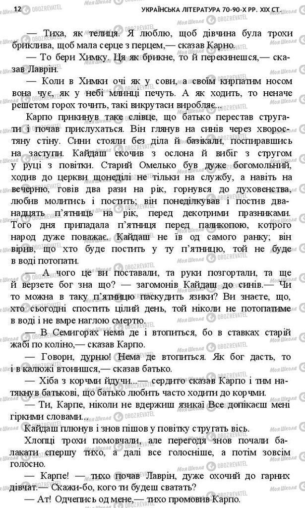 Учебники Укр лит 10 класс страница 12