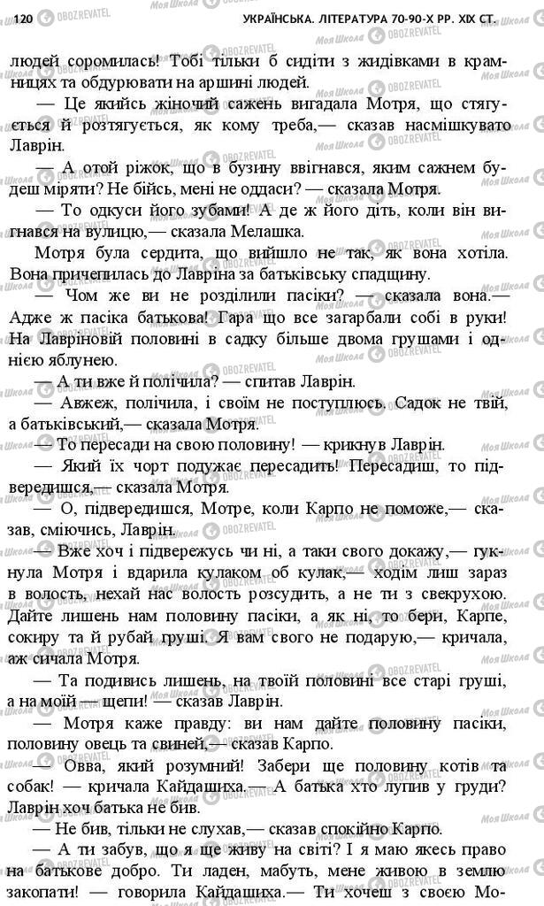 Підручники Українська література 10 клас сторінка 120