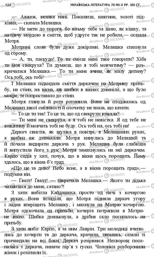 Підручники Українська література 10 клас сторінка 122