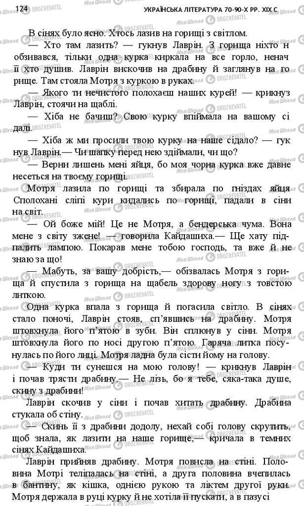 Учебники Укр лит 10 класс страница 124