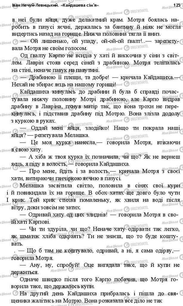 Учебники Укр лит 10 класс страница 125