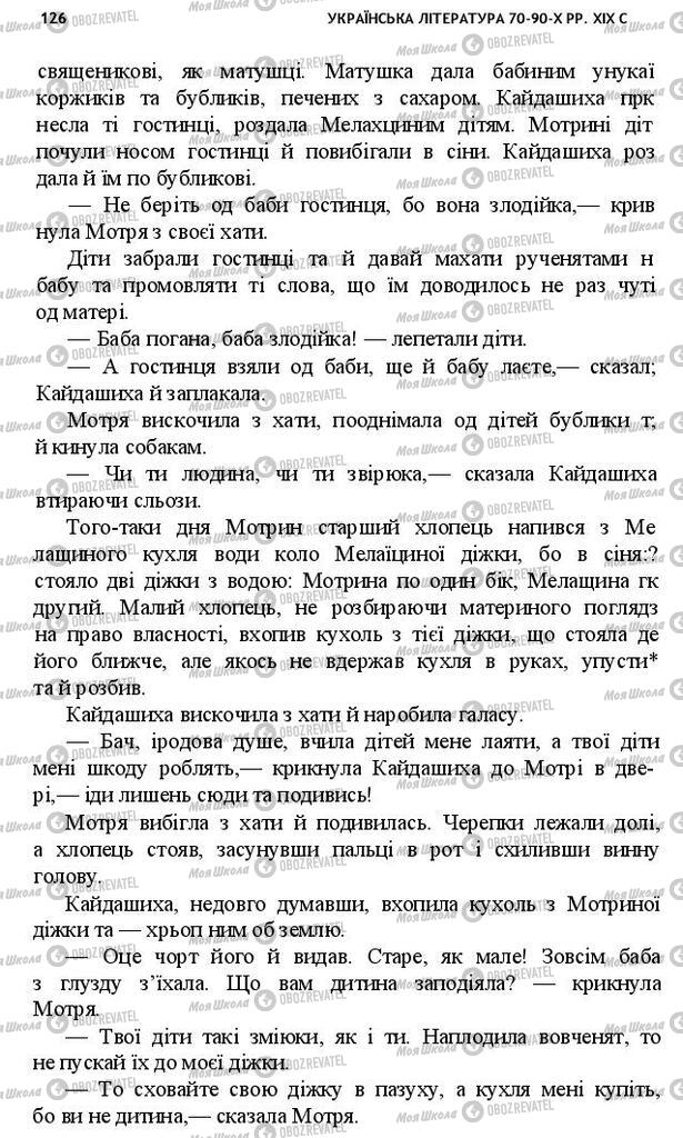 Учебники Укр лит 10 класс страница 126