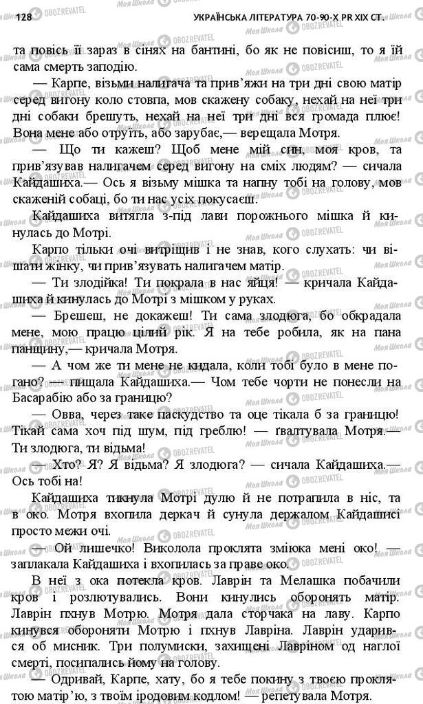 Підручники Українська література 10 клас сторінка 128