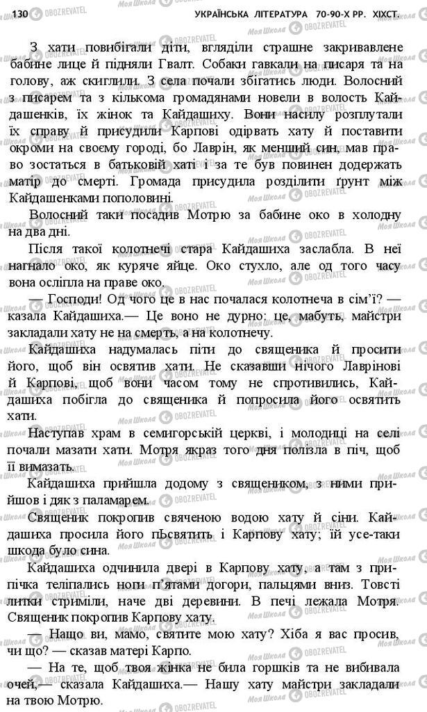 Учебники Укр лит 10 класс страница 130