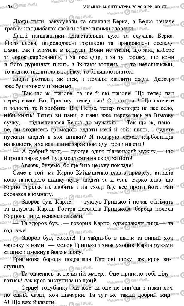 Учебники Укр лит 10 класс страница 134