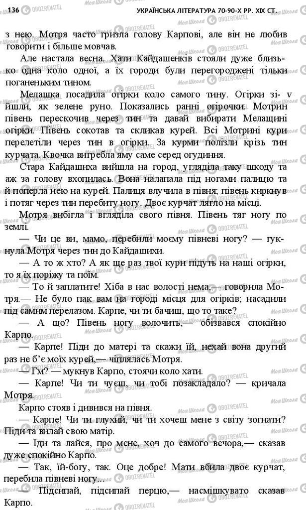 Учебники Укр лит 10 класс страница 136