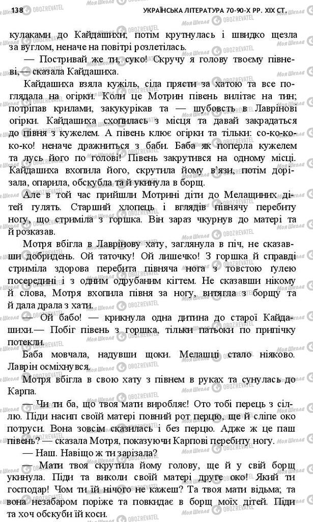 Підручники Українська література 10 клас сторінка 138