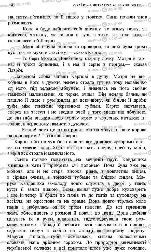 Учебники Укр лит 10 класс страница 14