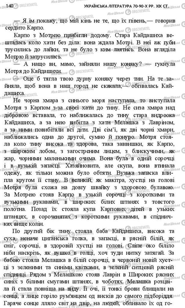 Учебники Укр лит 10 класс страница 140