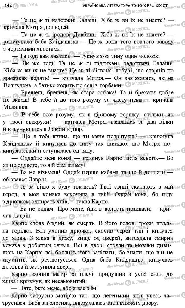 Підручники Українська література 10 клас сторінка 142
