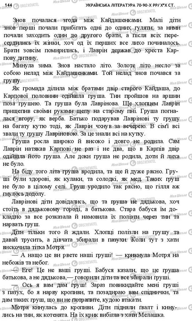 Учебники Укр лит 10 класс страница 144