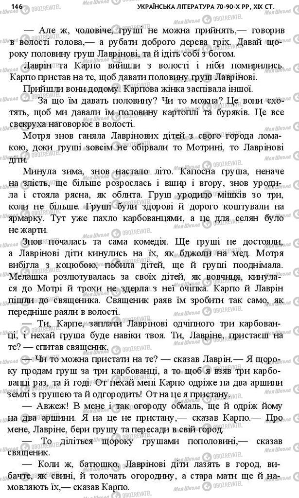 Учебники Укр лит 10 класс страница 146