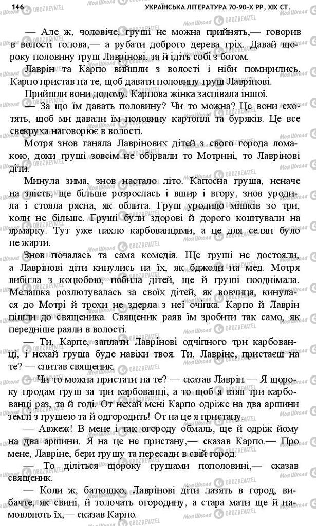 Підручники Українська література 10 клас сторінка 146