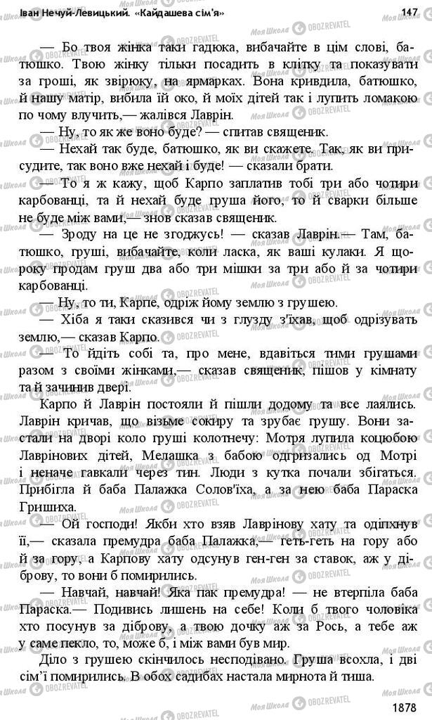 Учебники Укр лит 10 класс страница 147