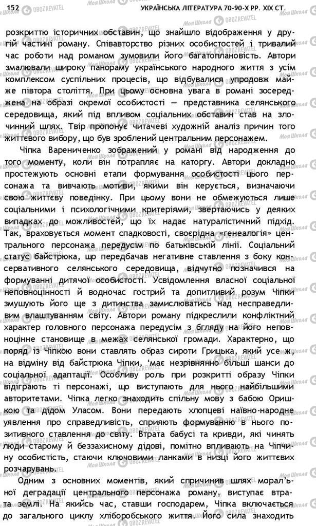 Підручники Українська література 10 клас сторінка 152