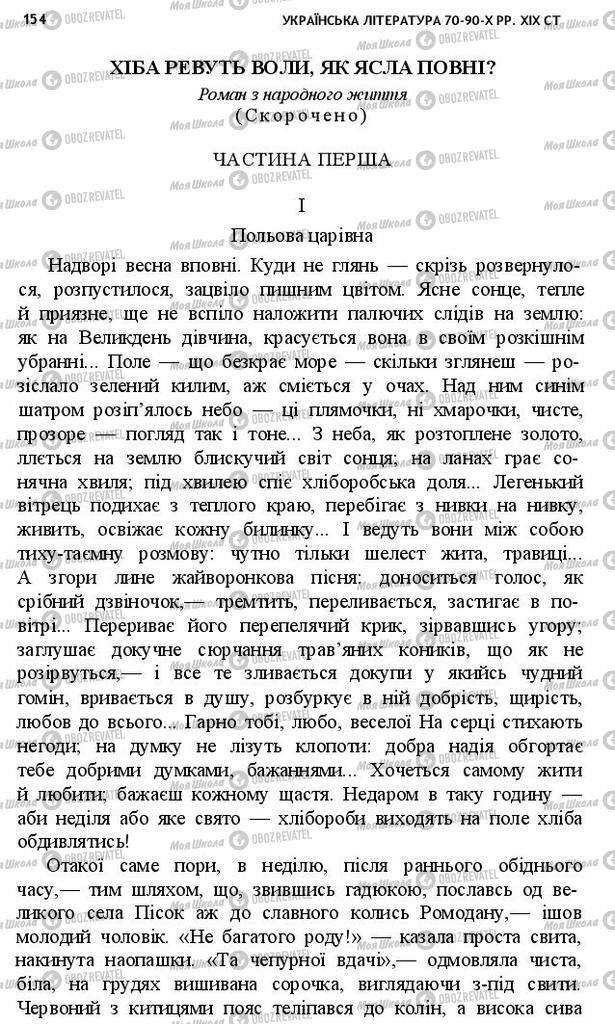 Учебники Укр лит 10 класс страница 154