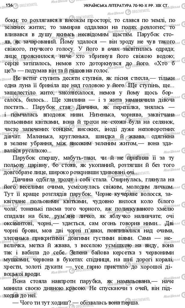 Підручники Українська література 10 клас сторінка 156