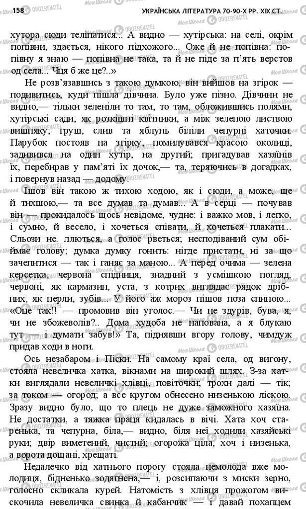 Учебники Укр лит 10 класс страница 158