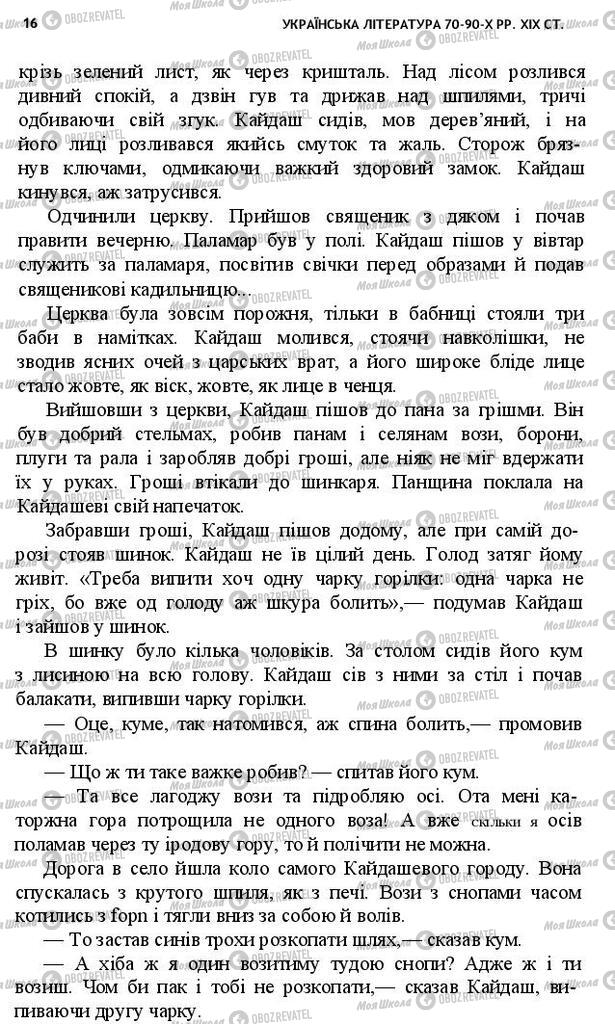 Підручники Українська література 10 клас сторінка 16