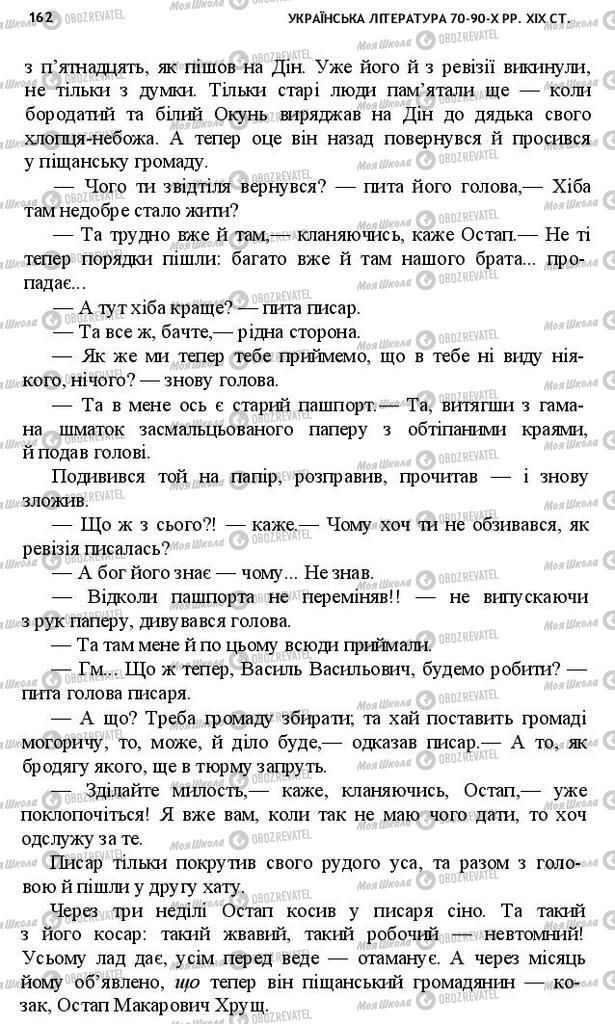 Підручники Українська література 10 клас сторінка 162