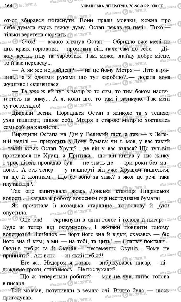 Підручники Українська література 10 клас сторінка 164