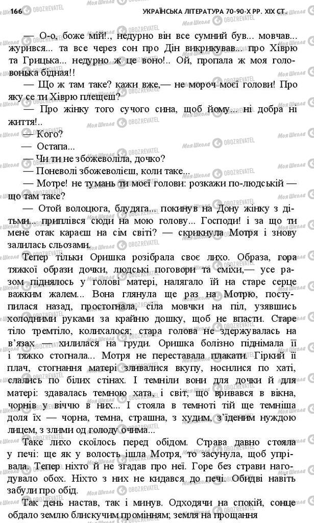 Підручники Українська література 10 клас сторінка 166