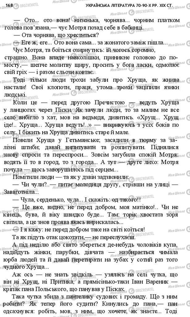 Підручники Українська література 10 клас сторінка 168