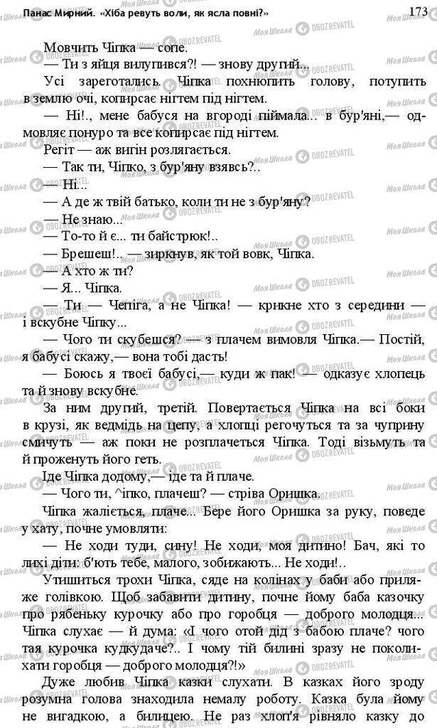 Підручники Українська література 10 клас сторінка 173