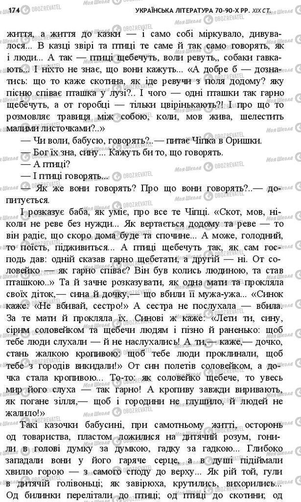 Підручники Українська література 10 клас сторінка 174
