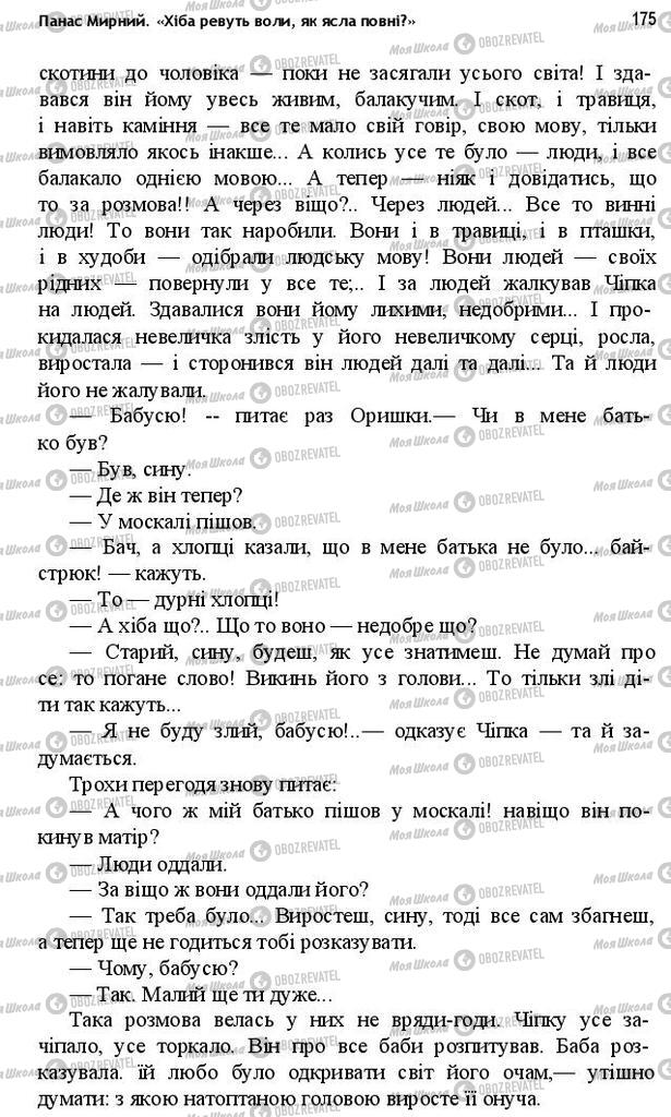 Учебники Укр лит 10 класс страница 175