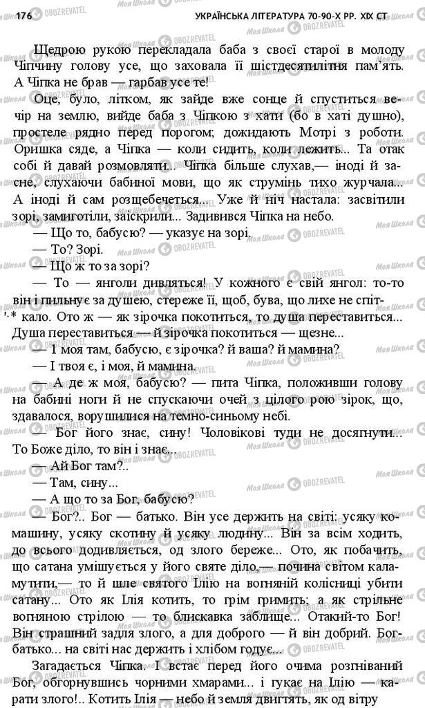 Підручники Українська література 10 клас сторінка 176