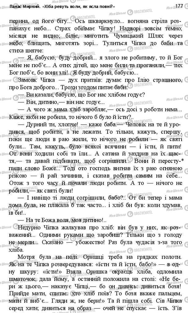 Підручники Українська література 10 клас сторінка 177