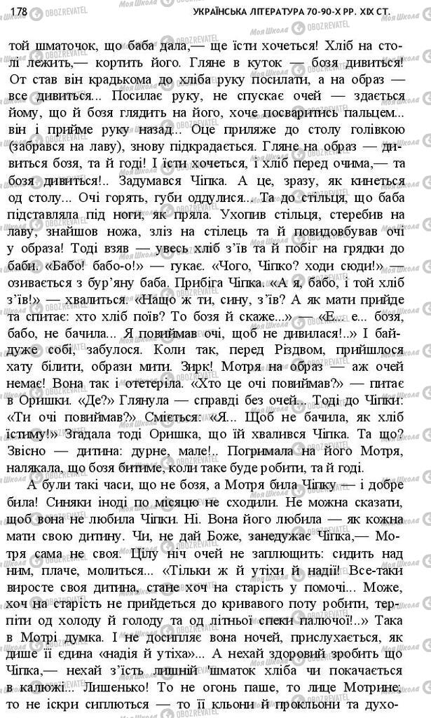 Учебники Укр лит 10 класс страница 178
