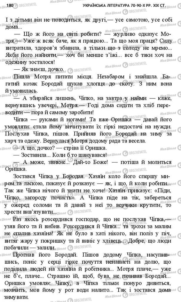 Підручники Українська література 10 клас сторінка 180