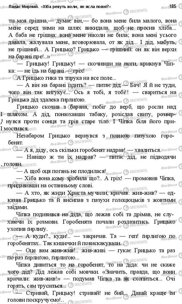 Підручники Українська література 10 клас сторінка 185