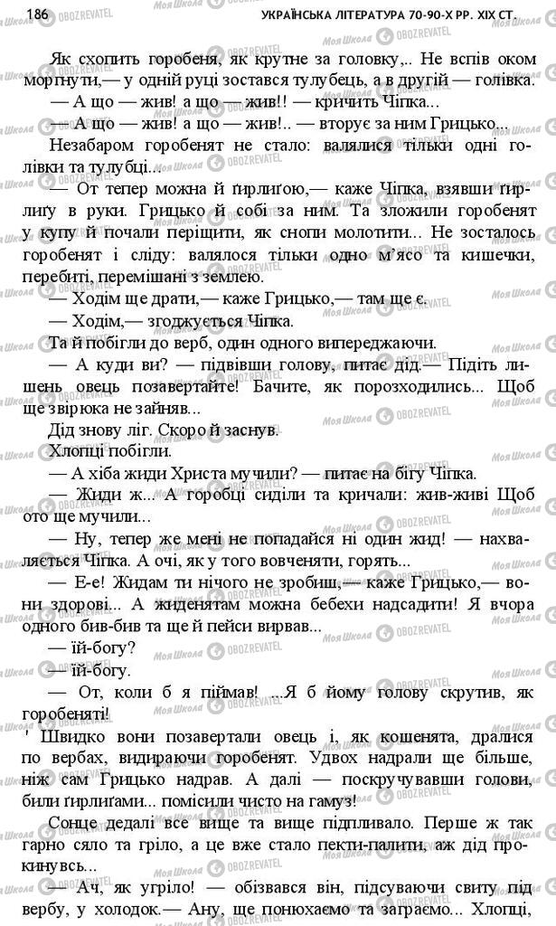 Підручники Українська література 10 клас сторінка 186