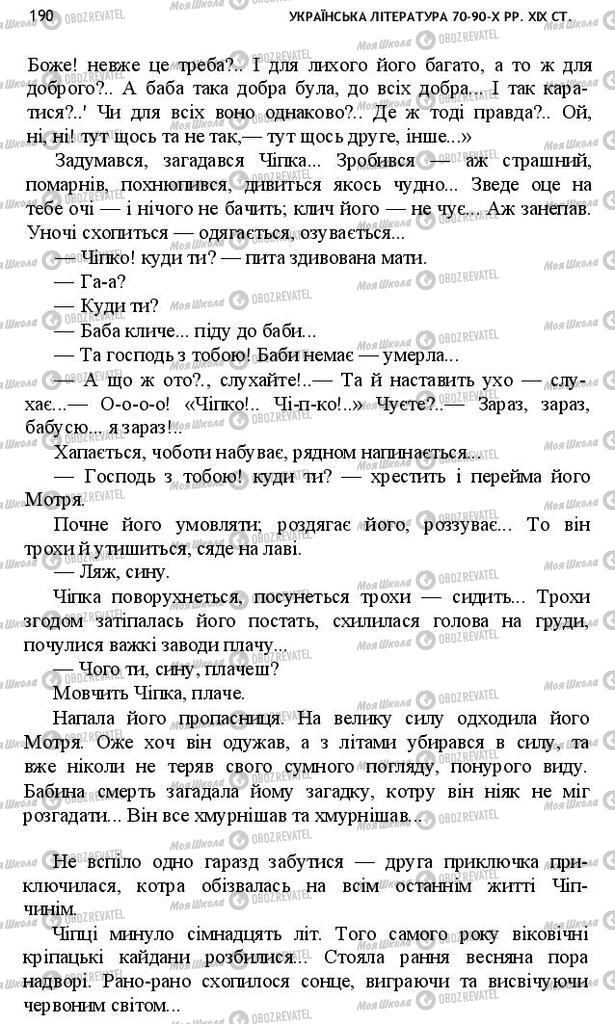 Підручники Українська література 10 клас сторінка 190