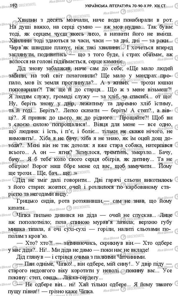 Підручники Українська література 10 клас сторінка 192