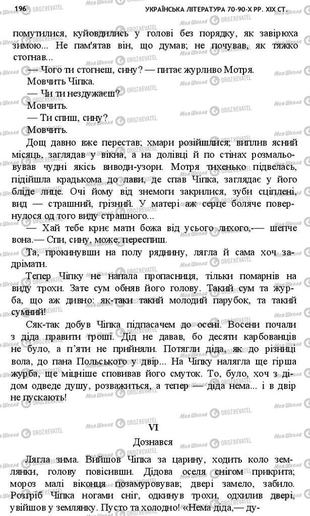 Підручники Українська література 10 клас сторінка 196