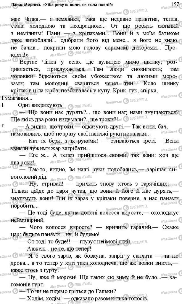 Підручники Українська література 10 клас сторінка 197