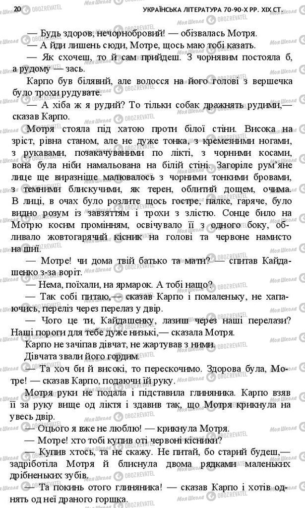Учебники Укр лит 10 класс страница 20