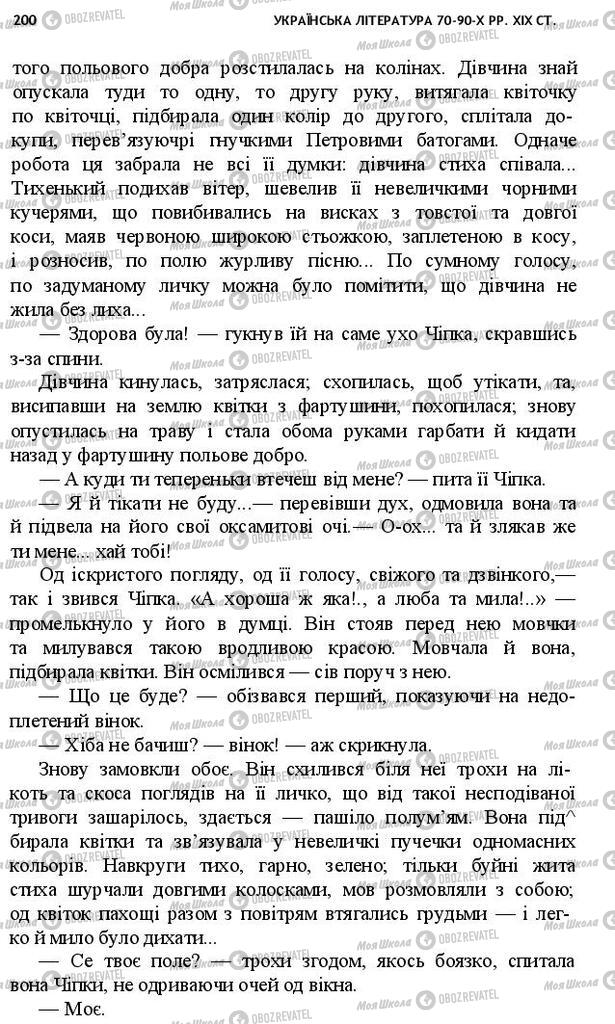 Підручники Українська література 10 клас сторінка 200