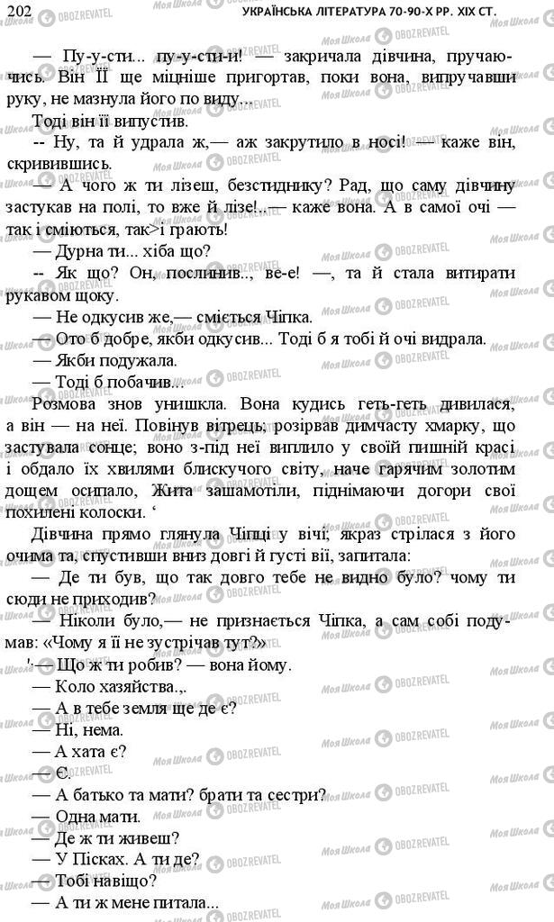 Підручники Українська література 10 клас сторінка 202