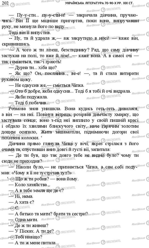 Учебники Укр лит 10 класс страница 202