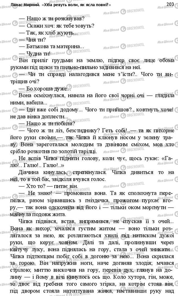 Учебники Укр лит 10 класс страница 203